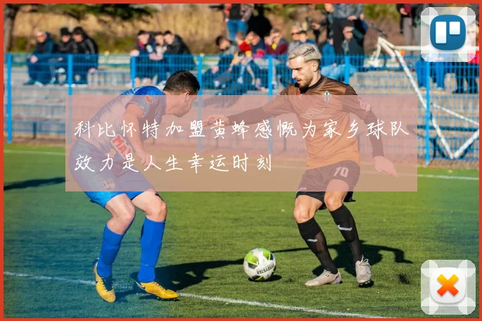 科比怀特加盟黄蜂感慨为家乡球队效力是人生幸运时刻