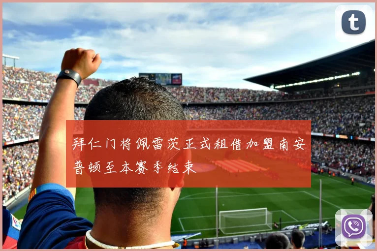 拜仁门将佩雷茨正式租借加盟南安普顿至本赛季结束